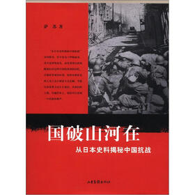 从日本史料揭秘中国抗战：国破山河在（典藏版）