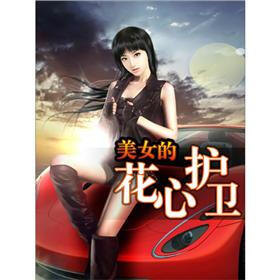 《<em>美女的花心护卫</em>(1)》免费阅读、下载、最新