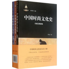 中国时尚文化史（套装共3册）