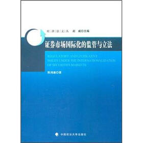 证券市场国际化的监管与立法