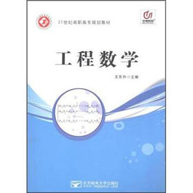 21世纪高职高专规划教材：工程数学