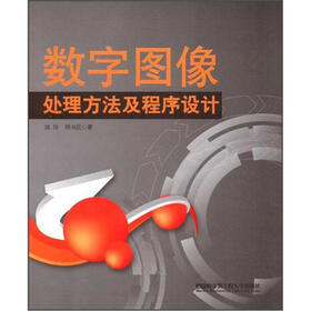 数字图像处理方法及程序设计