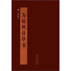 书法教学系列：八大山人《为镜秋诗草书》