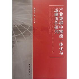 产业集群中物流一体化与运输协作研究