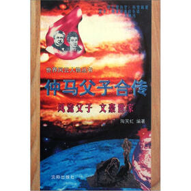 仲马父子合传：风流父子文豪世家