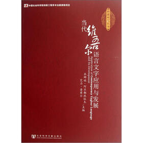 当代维吾尔语言文字应用与发展