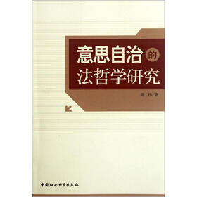 意思自治的法哲学研究