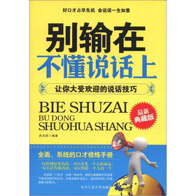 别输在不懂说话上：让你大受欢迎的说话技巧（最新典藏版）