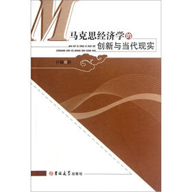 马克思经济学的创新与当代现实
