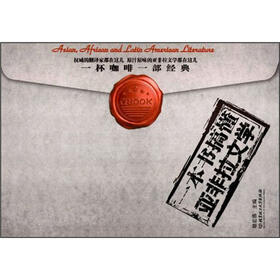 一本书搞懂亚非拉文学