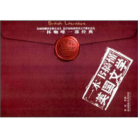 一本书搞懂英国文学