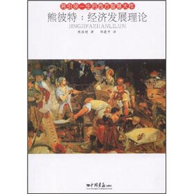 熊彼特:经济发展理论