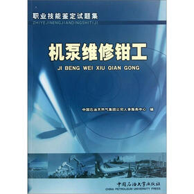 职业技能鉴定试题集：机泵维修钳工