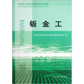 石油石化职业技能鉴定试题集：钣金工