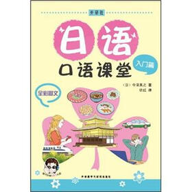 日语口语课堂（入门篇）（全彩图文）（附光盘）