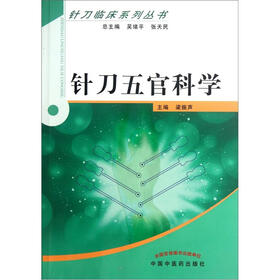 针刀五官科学