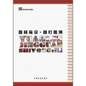 园林景观实用图例：园林标识·园灯图例