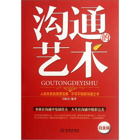 沟通的艺术(白金版)