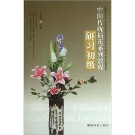 中国传统插花系列教程:研习初级