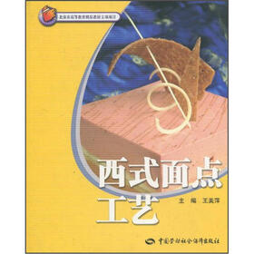 北京市高等教育精品教材立项项目：西式面点工艺