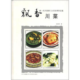 新一代川菜掌门人肖明作品集:飘香川菜