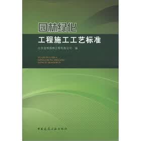 园林绿化工程施工工艺标准