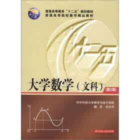 普通高等教育“十二五”规划教材·普通高等院校教学精品教材：大学数学（文科）（第2版）