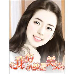 《我的小姨是美女(3)》(当年探花)电子书下载