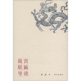 故宫联匾导读（坚排版）