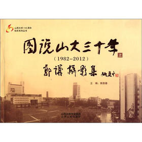 山西大学100周年校庆系列丛书：图说山大三十年（1982－2012）（上）