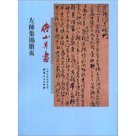 傅山草书左傳集锦册页