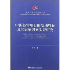 中国经常项目的变动特征及其影响因素实证研究