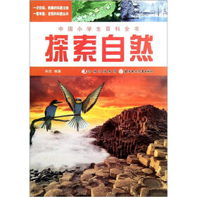 中国小学生百科全书：探索自然