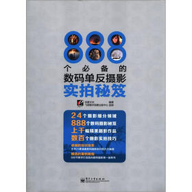 888个必备的数码单反摄影实拍秘笈（全彩）