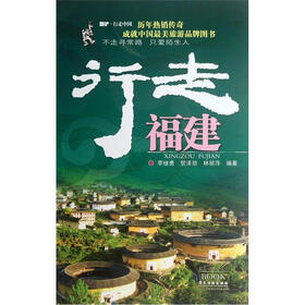 酷驴行走中国：行走福建