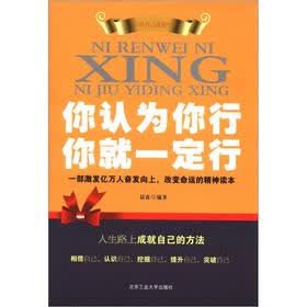 你认为你行：你就一定行