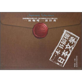 一本书搞懂日本文学