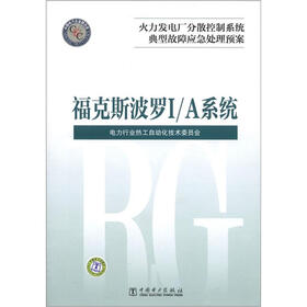 火力发电厂分散控制系统典型故障应急处理预案：福克斯波罗I/A系统