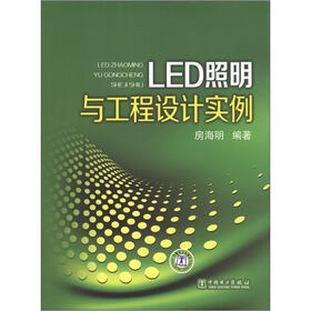 LED照明与工程设计实例