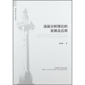 语篇分析理论的发展及应用