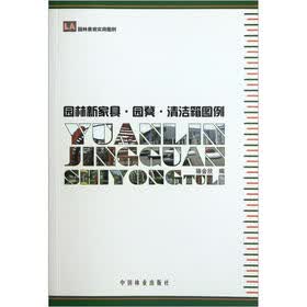 园林景观实用图例：园林新家具·园凳·清洁箱图例