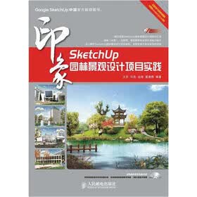 SketchUp印象：园林景观设计项目实践