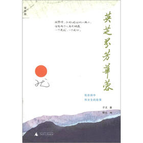 英芝芬芳華蓉：我在病中和女生的故事（签名版）