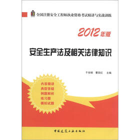 全国注册安全工程师执业资格考试精讲与实战训练：安全生产法及相关法律知识（2012年版）