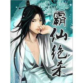 《<em>霸仙绝杀</em>(1)》(落情泪)电子书下载