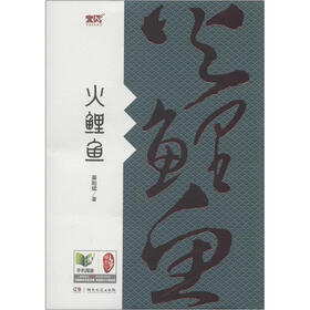 原创小说系列：火鲤鱼