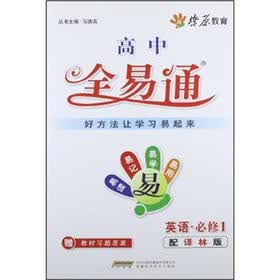 星火燎原教育·全易通·英语必修1（译林版）
