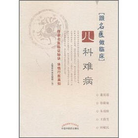 跟名医做临床：儿科难病