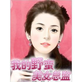 《我的野蛮美女总监(1)》(沉安)电子书下载