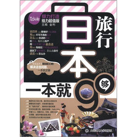 日本旅行：一本就够（附MP3光盘1张）